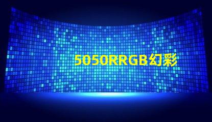 5050RRGB幻彩燈珠，金海濱什么價(jià)格？